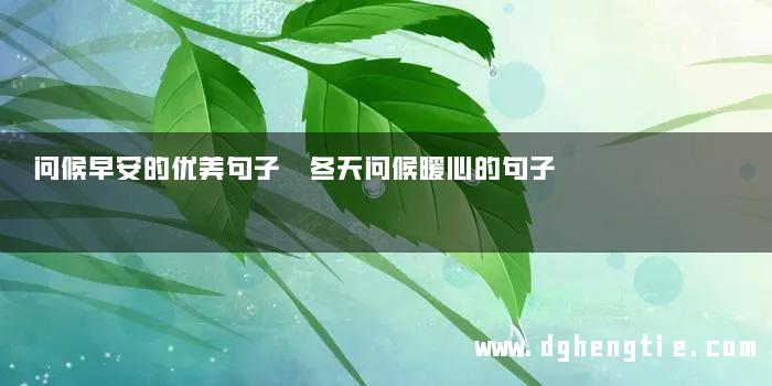 问候早安的优美句子 冬天问候暖心的句子